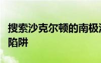 搜索沙克尔顿的南极沉船转回来避免致命的冰陷阱