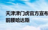 天津津门虎官方宣布球队签下26岁的葡萄牙前腰哈达斯