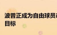 波普正成为自由球员市场上越来越多人追逐的目标