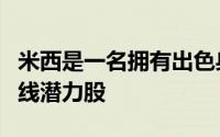 米西是一名拥有出色身体天赋和运动能力的内线潜力股