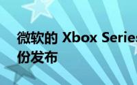 微软的 Xbox Series X控制台可能会在八月份发布