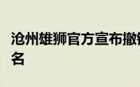 沧州雄狮官方宣布撤销球员苏祖在一线队的报名