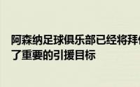 阿森纳足球俱乐部已经将拜仁慕尼黑的中场大将基米希列为了重要的引援目标