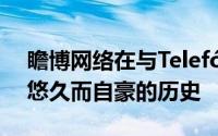 瞻博网络在与Telefónica的全球合作中拥有悠久而自豪的历史