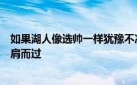 如果湖人像选帅一样犹豫不决那么他们很可能和保罗再度擦肩而过