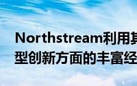 Northstream利用其在通信行业和网络驱动型创新方面的丰富经验