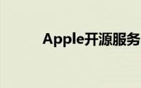 Apple开源服务与Java社区对话