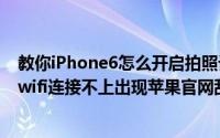 教你iPhone6怎么开启拍照记录地理位置信息及iPhone4s wifi连接不上出现苹果官网乱入的3种解决方法