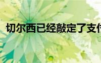 切尔西已经敲定了支付吉乌解约条款的细节