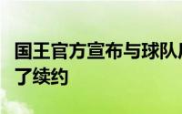 国王官方宣布与球队后场双枪之一的蒙克达成了续约