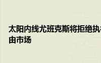 太阳内线尤班克斯将拒绝执行260万美元的球员选项进入自由市场