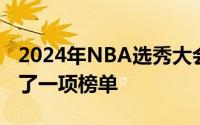 2024年NBA选秀大会近在眼前联盟官方公布了一项榜单