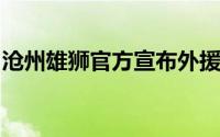 沧州雄狮官方宣布外援奥比勒耶正式加盟球队