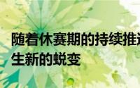 随着休赛期的持续推进多支球队的实力都将发生新的蜕变