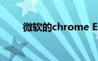 微软的chrome Edge浏览器将上市