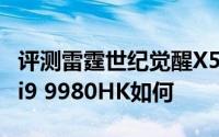 评测雷霆世纪觉醒X5S台式机怎么样以及酷睿i9 9980HK如何