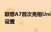 联想A7首次亮相Unisoc SC9863和双摄像头设置