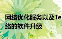 网络优化服务以及Telma核心和无线电接入网络的软件升级