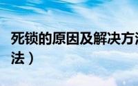 死锁的原因及解决方法（死锁的原因及解决办法）