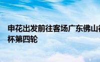 申花出发前往客场广东佛山征战与中甲球队佛山南狮的足协杯第四轮