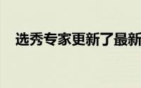 选秀专家更新了最新一期的模拟选秀榜单