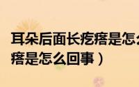 耳朵后面长疙瘩是怎么回事儿（耳朵后面长疙瘩是怎么回事）