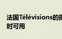 法国Télévisions的摄像头和分发设备始终随时可用