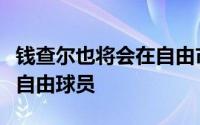 钱查尔也将会在自由市场开启后成为一名完全自由球员