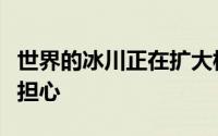 世界的冰川正在扩大核辐射的负荷但你不应该担心