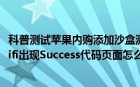 科普测试苹果内购添加沙盒测试帐号的教程及iphone登录wifi出现Success代码页面怎么办