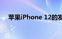 苹果iPhone 12的发布可能会推迟2个月