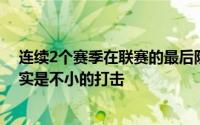 连续2个赛季在联赛的最后阶段输给曼城对于阿森纳来说确实是不小的打击