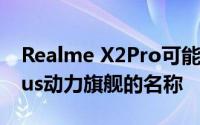 Realme X2Pro可能是Snapdragon 855 Plus动力旗舰的名称