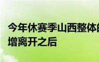 今年休赛季山西整体的变动非常大特别是杨学增离开之后