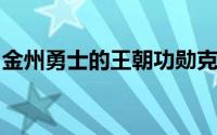 金州勇士的王朝功勋克莱汤普森一直去留难定