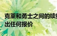 克莱和勇士之间的续约谈判基本冻结双方未提出任何报价