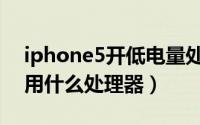 iphone5开低电量处理器频率（iphone5采用什么处理器）