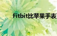 Fitbit比苹果手表更能监测血氧水平