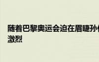 随着巴黎奥运会迫在眉睫孙佳琪在比赛中也感受到了竞争的激烈