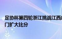 足协杯第四轮浙江挑战江西庐山的比赛下半场姚均晟传中破门扩大比分