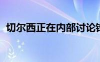 切尔西正在内部讨论锋线引援的下一步行动