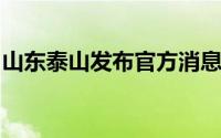 山东泰山发布官方消息宋龙租借加盟青岛海牛