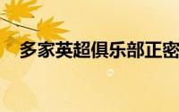 多家英超俱乐部正密切关注霍村前锋拜尔