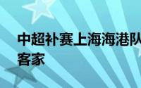 中超补赛上海海港队做客梅州2比1击败梅州客家