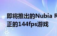 即将推出的Nubia Red Magic 5G可实现真正的144fps游戏