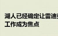 湖人已经确定让雷迪克担任主帅接下来的引援工作成为焦点