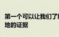 第一个可以让我们了解直立人的祖先是如何陆地的证据