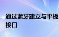 通过蓝牙建立与平板电脑的连接的mobiLink接口