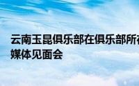 云南玉昆俱乐部在俱乐部所在地召开了新任主教练安德森的媒体见面会