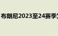 布朗尼2023至24赛季为球队出战了25场比赛